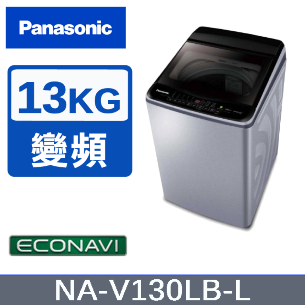 【Panasonic國際牌】13KG變頻直立式洗衣機 炫銀灰 NA-V130LB-L