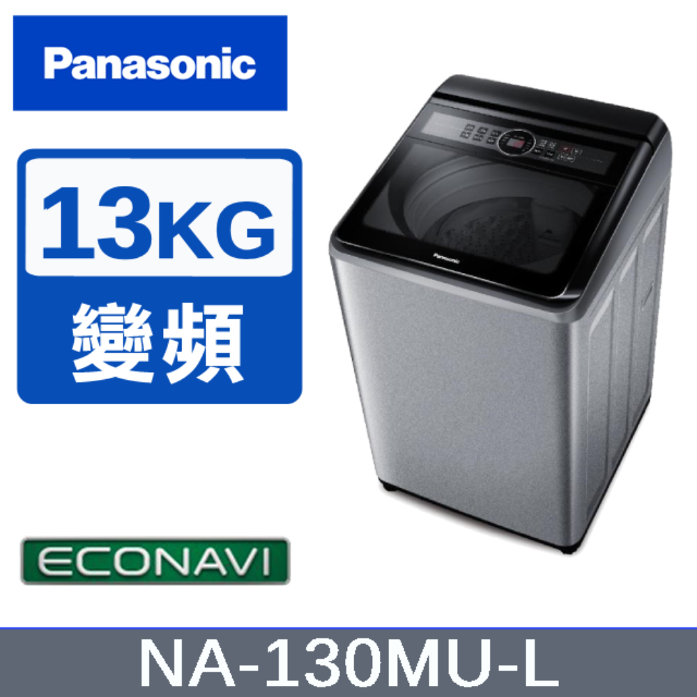 【Panasonic國際牌】13KG 直立洗衣機 炫銀灰 NA-130MU-L