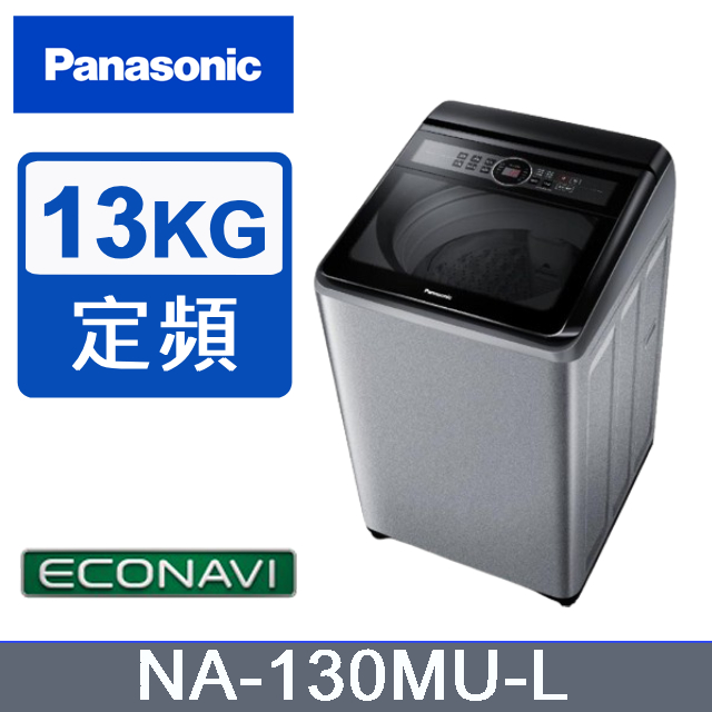 【Panasonic國際牌】13KG 直立洗衣機 炫銀灰 NA-130MU-L