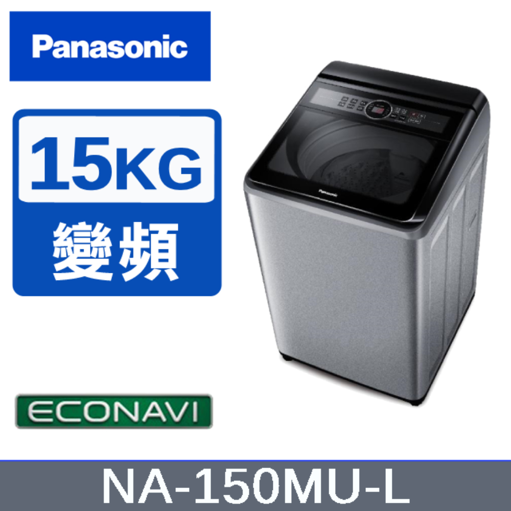 【Panasonic國際牌】15KG 直立洗衣機 炫銀灰 NA-150MU-L