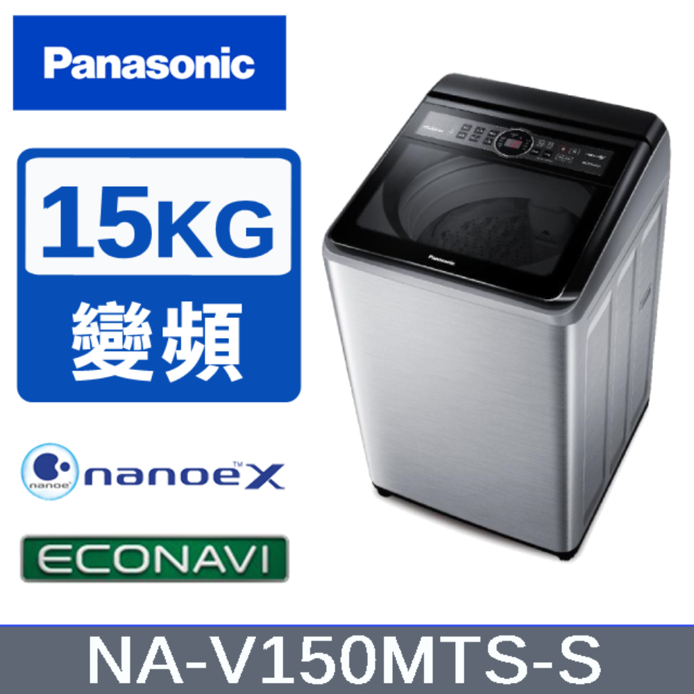 【Panasonic國際牌】15KG 變頻直立洗衣機 不鏽鋼色 NA-V150MTS-S