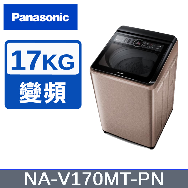 【Panasonic國際牌】17KG 變頻直立洗衣機 玫瑰金 NA-V170MT-PN