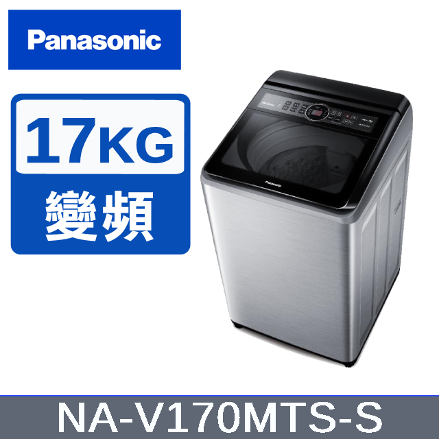 【Panasonic國際牌】17KG 變頻直立洗衣機 不鏽鋼色 NA-V170MTS-S