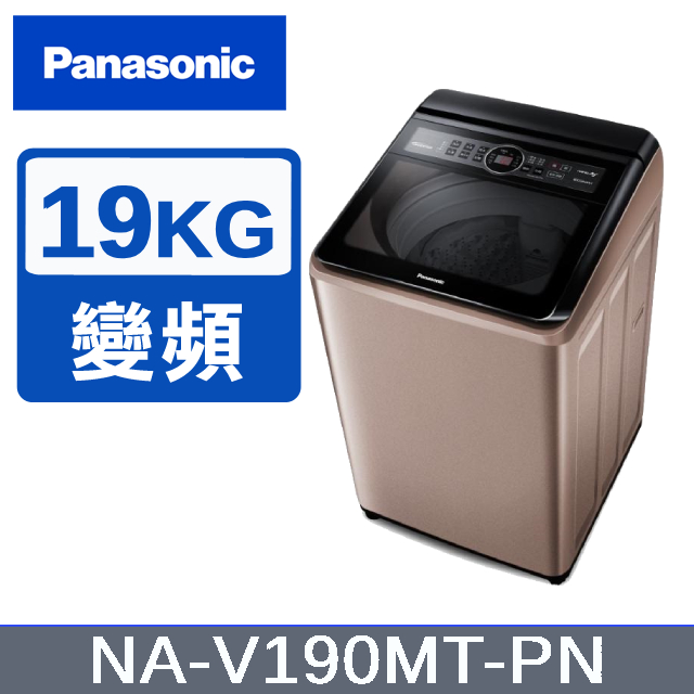 【Panasonic國際牌】19KG 變頻直立洗衣機 玫瑰金 NA-V190MT-PN