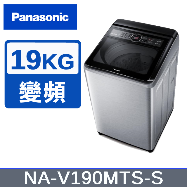 【Panasonic國際牌】19KG 變頻直立洗衣機 不鏽鋼色 NA-V190MTS-S