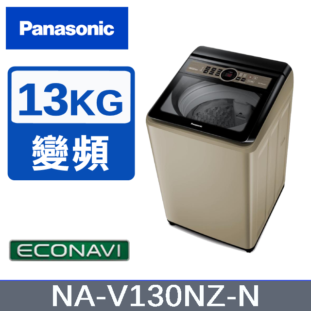 【Panasonic國際牌】13KG 直立式變頻洗衣機 香檳金 NA-V130NZ-N