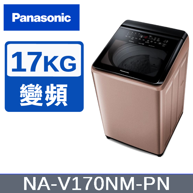【Panasonic國際牌】17KG 直立式變頻洗衣機 玫瑰金 NA-V170NM-PN