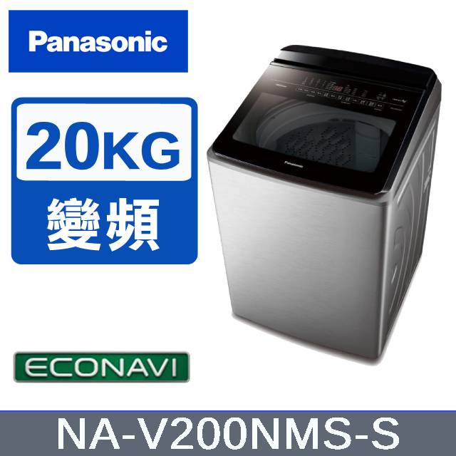 【Panasonic國際牌】20KG 直立式變頻洗衣機 不鏽鋼色 NA-V200NMS-S