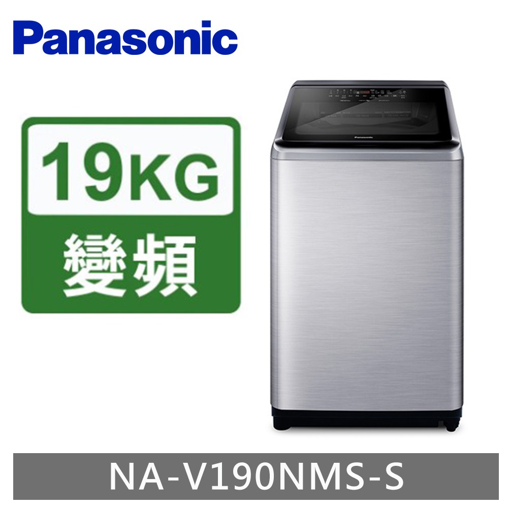 Panasonic 國際牌 ECONAVI 19kg變頻直立式洗脫洗衣機 NA-V190NMS -含基本安裝+舊機回收