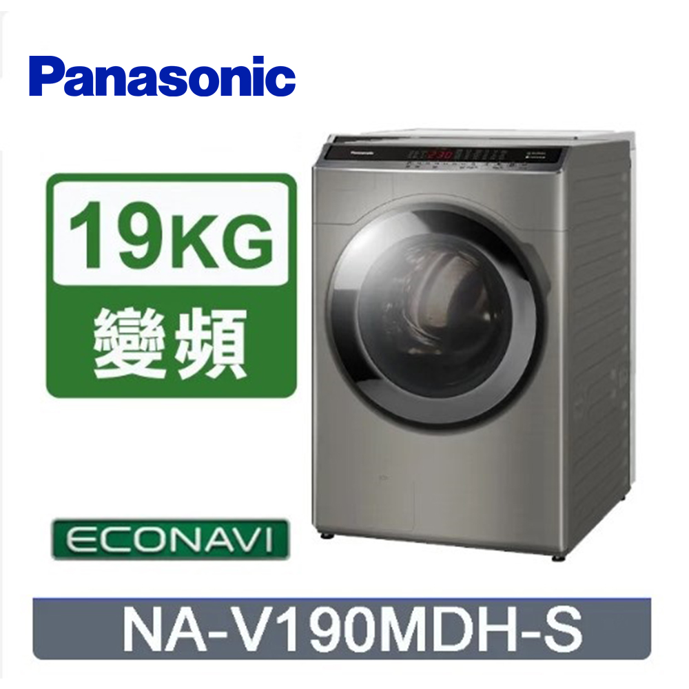 Panasonic 國際牌 19/11kg滾筒式溫水洗脫烘ECONAVI變頻洗衣機 NA-V190MDH-S -含基本安裝+舊機回收