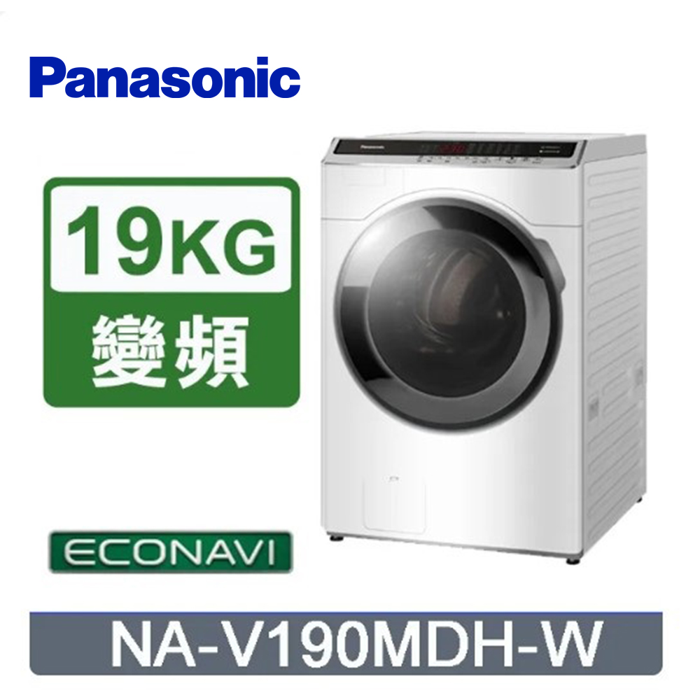 Panasonic 國際牌 19/11kg滾筒式溫水洗脫烘ECONAVI變頻洗衣機 NA-V190MDH-W -含基本安裝+舊機回收