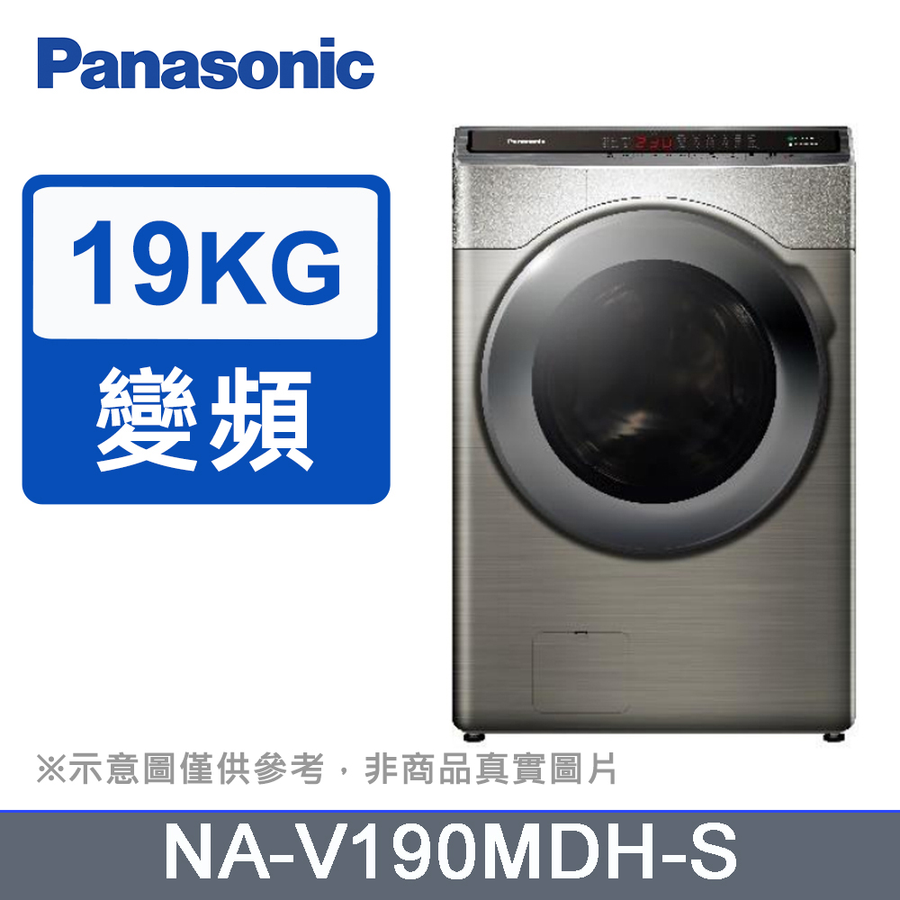 Panasonic國際牌19kg變頻溫水滾筒洗脫烘洗衣機 NA-V190MDH-S