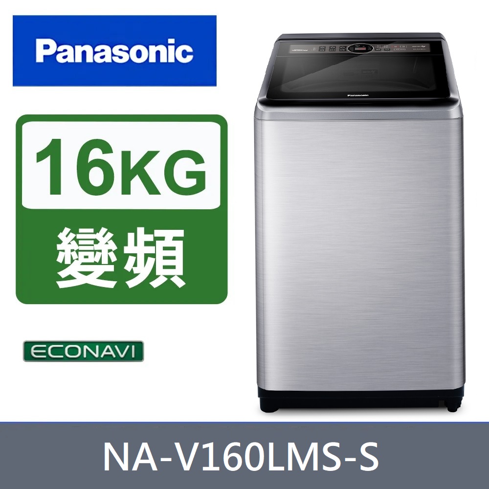 Panasonic國際牌 16公斤變頻不銹鋼直立式洗衣機 NA-V160LMS-S