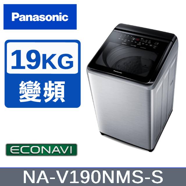 【Panasonic國際牌】19KG 直立式變頻洗衣機 不鏽鋼色 NA-V190NMS-S