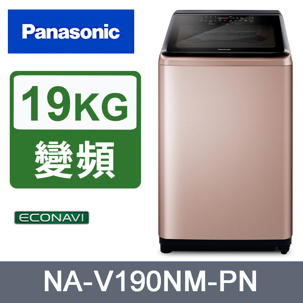 Panasonic國際牌19kg變頻直立式洗衣機 NA-V190NM-PN