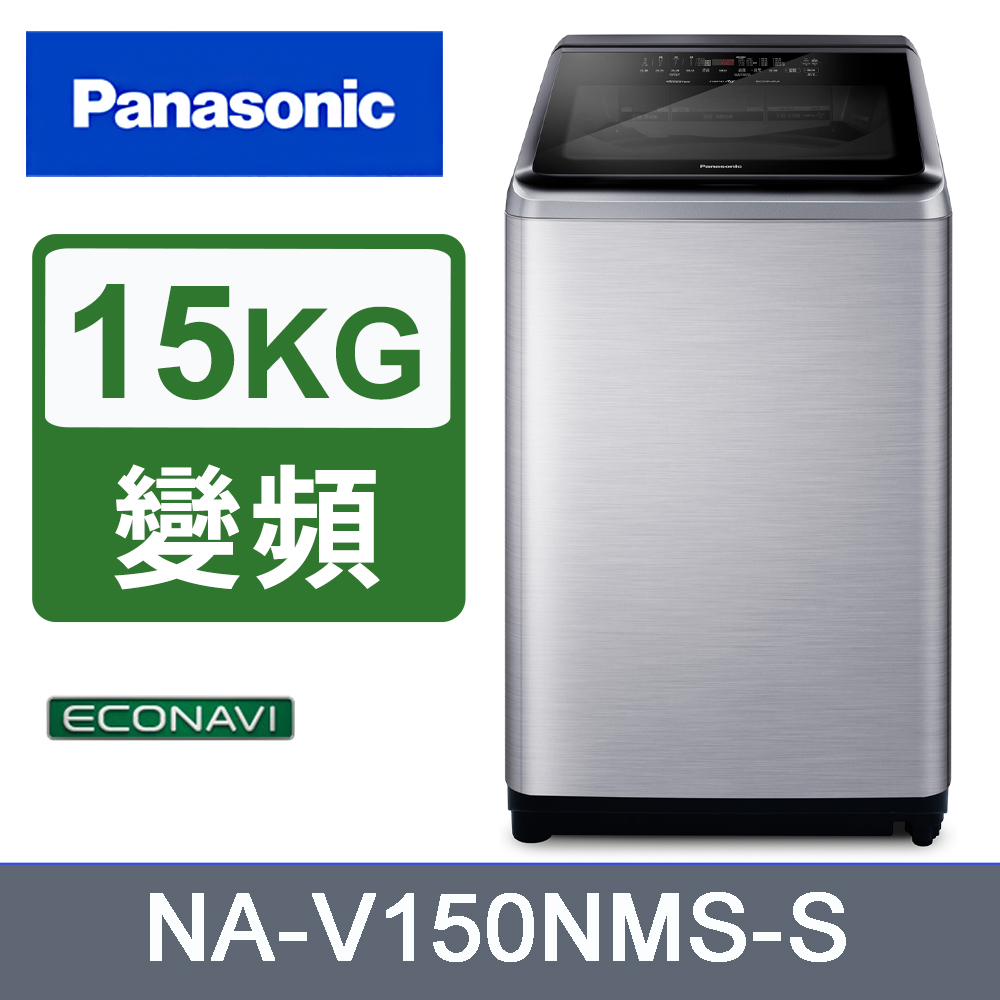 Panasonic國際牌15kg變頻直立式洗衣機 NA-V150NMS-S