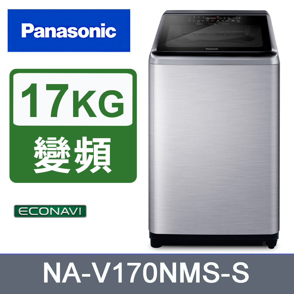 Panasonic國際牌17kg變頻直立式洗衣機 NA-V170NMS-S