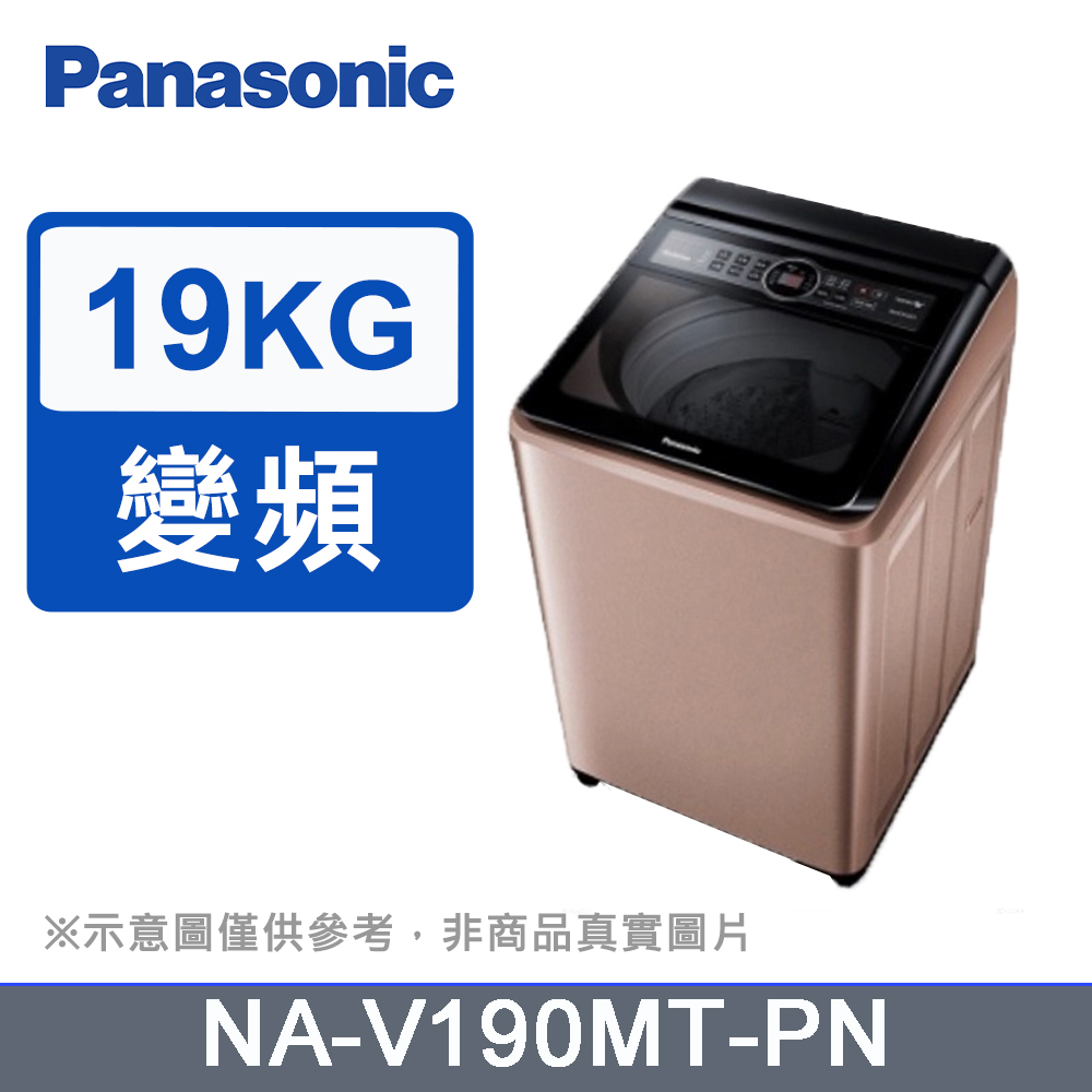 Panasonic國際牌19kg雙科技變頻直立式洗衣機 NA-V190MT-PN(玫瑰金)