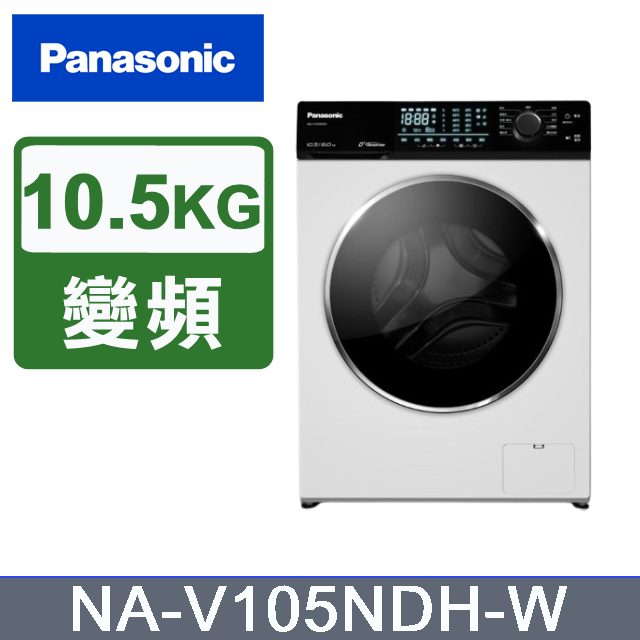 【Panasonic國際牌】NA-V105NDH-W 10.5KG 洗脫烘滾筒洗衣機 釉光白