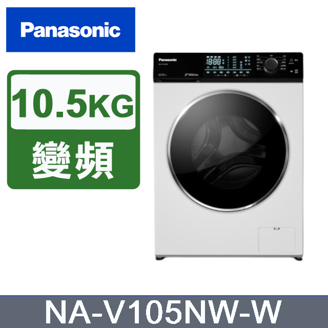 【Panasonic國際牌】NA-V105NW-W 10.5KG 洗脫滾筒洗衣機 釉光白