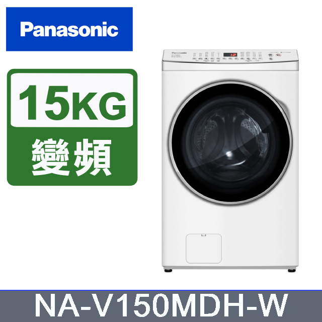 【Panasonic國際牌】NA-V150MDH-W 15KG 洗脫烘滾筒洗衣機 晶鑽白