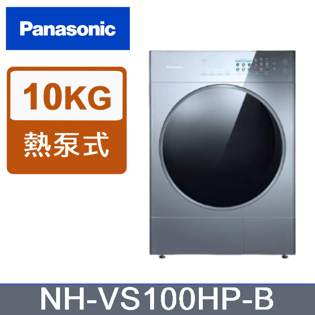 【Panasonic國際牌】10公斤熱泵除濕式乾衣機 NH-VS100HP-B 銀河藍