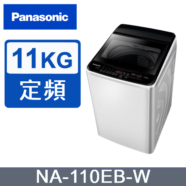【Panasonic國際牌】NA-110EB-W 11KG超強淨直立定頻洗衣機 白