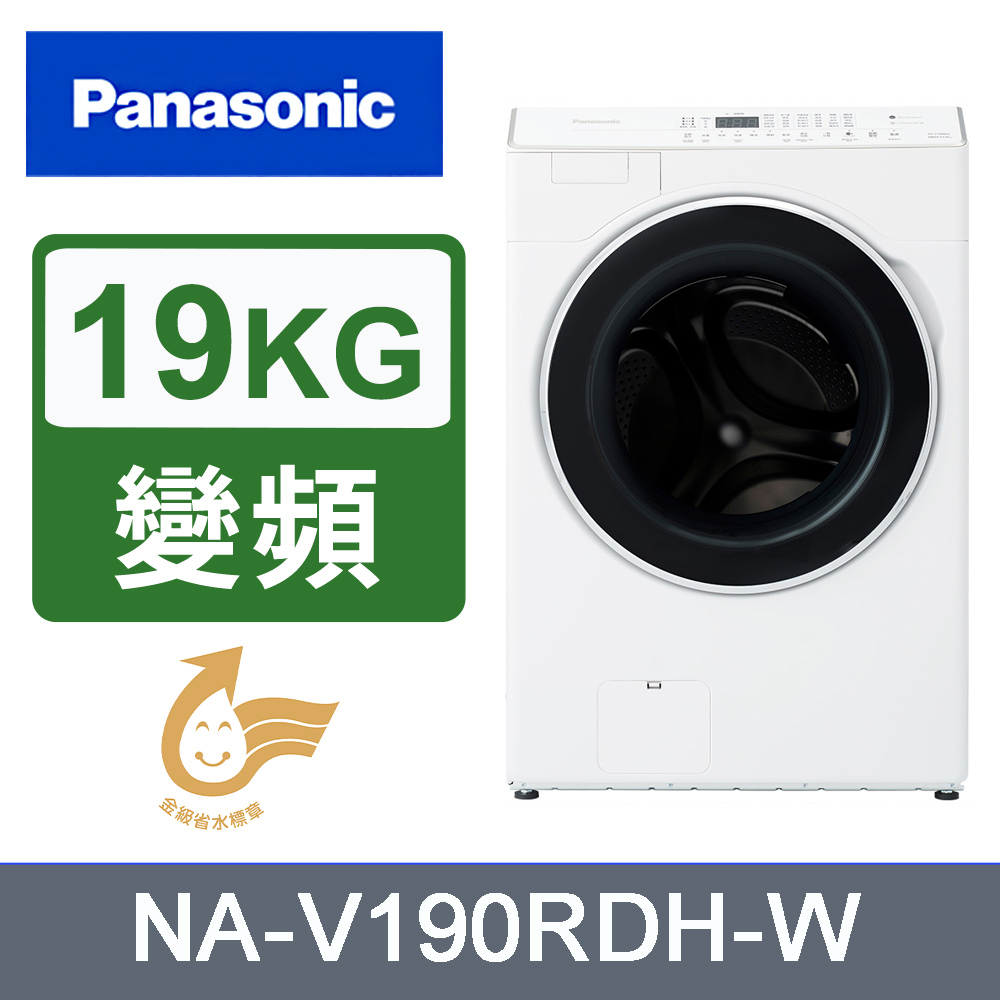 Panasonic國際牌19kg變頻滾筒洗脫烘洗衣機 NA-V190RDH-W