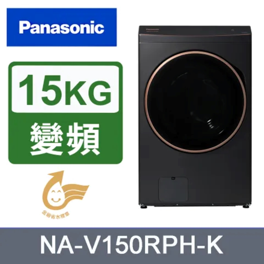Panasonic 國際牌 15/10kg 熱泵式滾筒洗脫烘變頻洗衣機 NA-V150RPH-K - 含基本安裝+舊機回收
