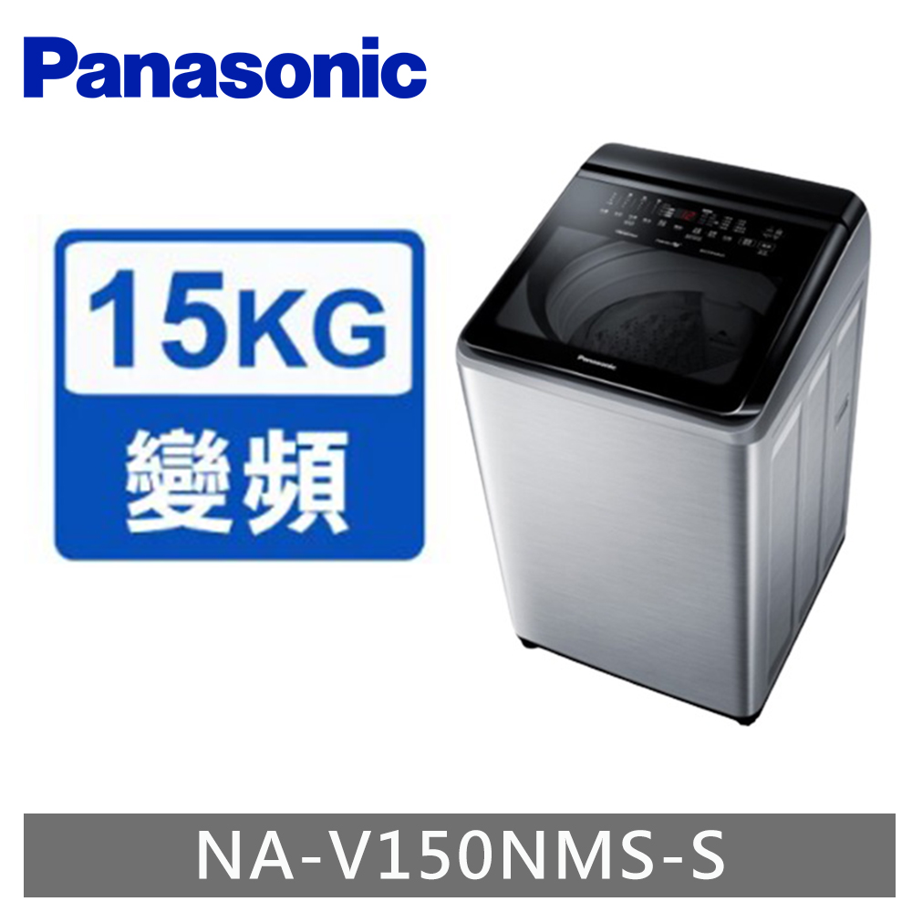 Panasonic 國際牌 ECONAVI 15kg變頻直立式洗脫洗衣機 NA-V150NMS 含標準安裝與回收舊機