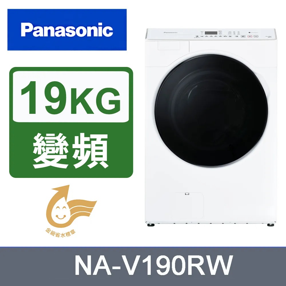 Panasonic 國際牌 19kg滾筒式溫水洗脫ECONAVI變頻洗衣機 NA-V190RW 含標準安裝與回收舊機