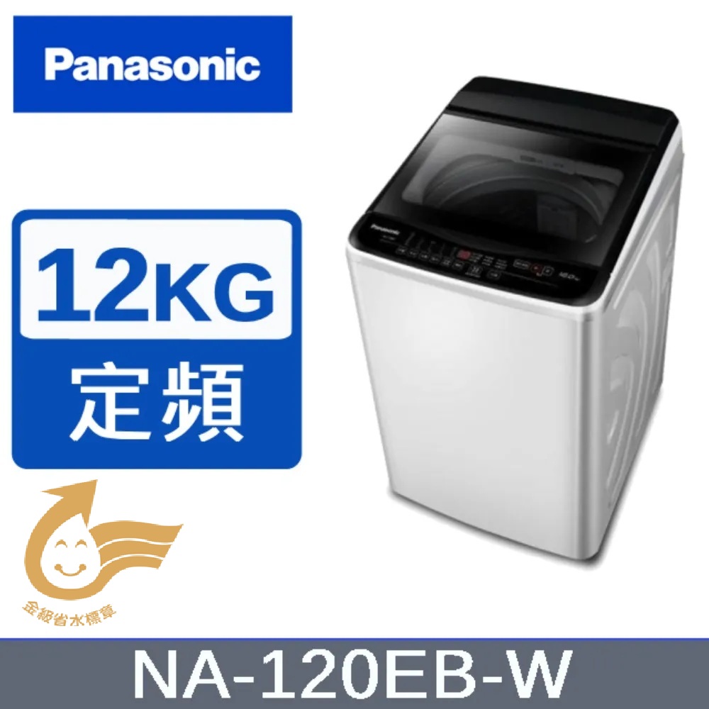 Panasonic 國際牌 12KG直立式洗衣機 NA-120EB
