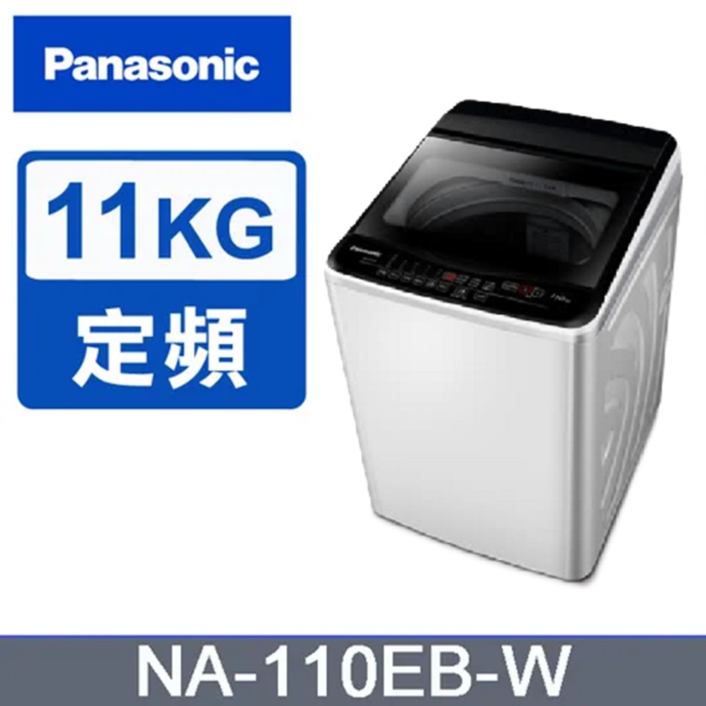 Panasonic 國際牌 11kg直立式定頻洗衣機 NA-110EB-W 含基本安裝+舊機回收