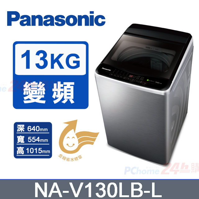 Panasonic 國際牌 13公斤《變頻-洗脫》高效抗菌直立式洗衣機NA-V130LB-L (炫銀灰)