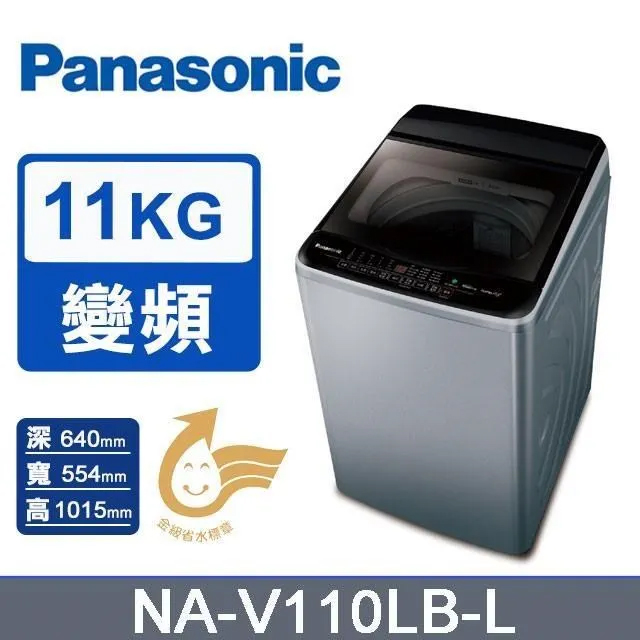 Panasonic 國際牌 11公斤《變頻-洗脫》高效抗菌直立式洗衣機NA-V110LB-L(炫銀灰)
