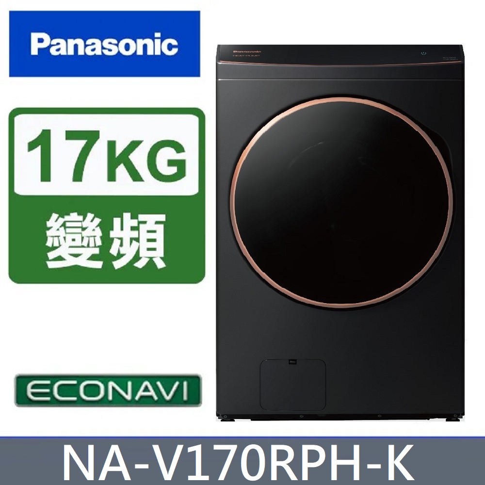 Panasonic 國際牌 17公斤熱泵除濕式洗脫烘滾筒洗衣機 NA-V170RPH-K (夜幕黑)