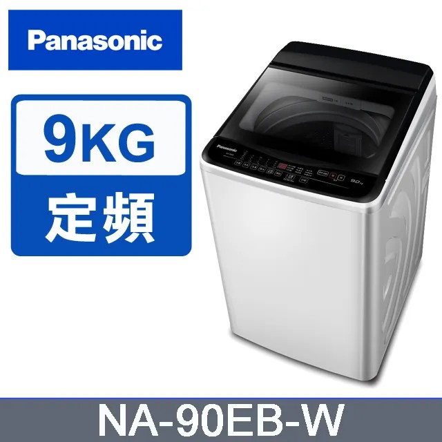 Panasonic 國際牌 超強淨9公斤定頻洗衣機 NA-90EB-W