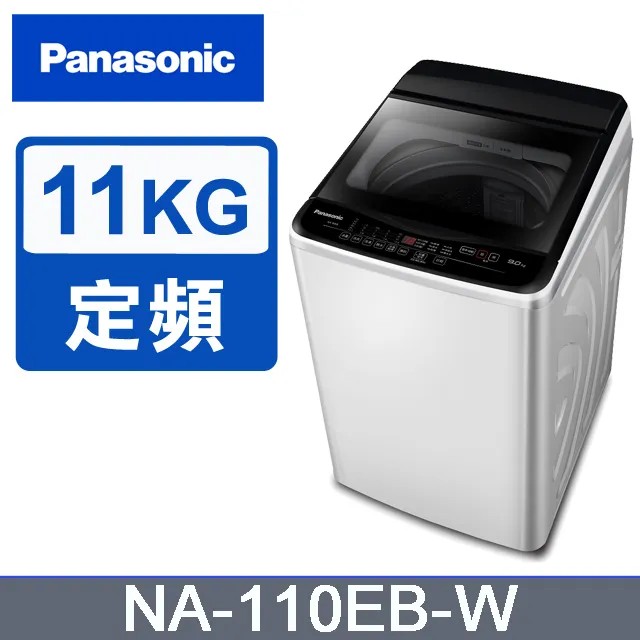 Panasonic 國際牌 超強淨11公斤定頻洗衣機 NA-110EB-W