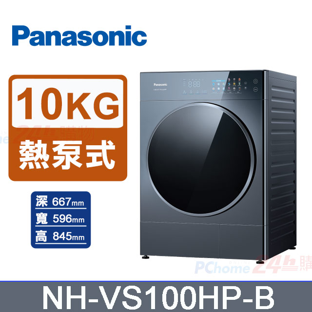 Panasonic 國際牌 10公斤熱泵除濕式乾衣機 NH-VS100HP-B