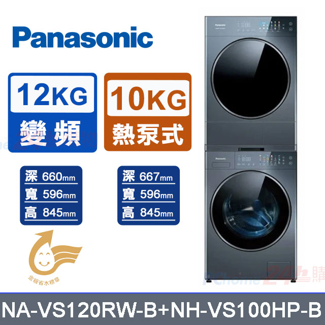 Panasonic 國際牌 12公斤+10公斤溫水滾筒熱泵堆疊洗/乾衣機(NA-VS120RW-B+NH-VS100HP-B)