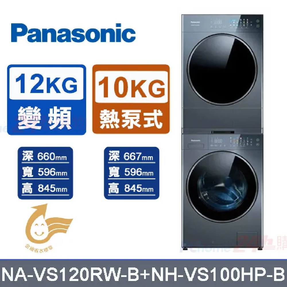 Panasonic 國際牌 10kg乾衣機NH-VS100HP+12kg洗衣機NA-VS120RW 含基本安裝+舊機回收