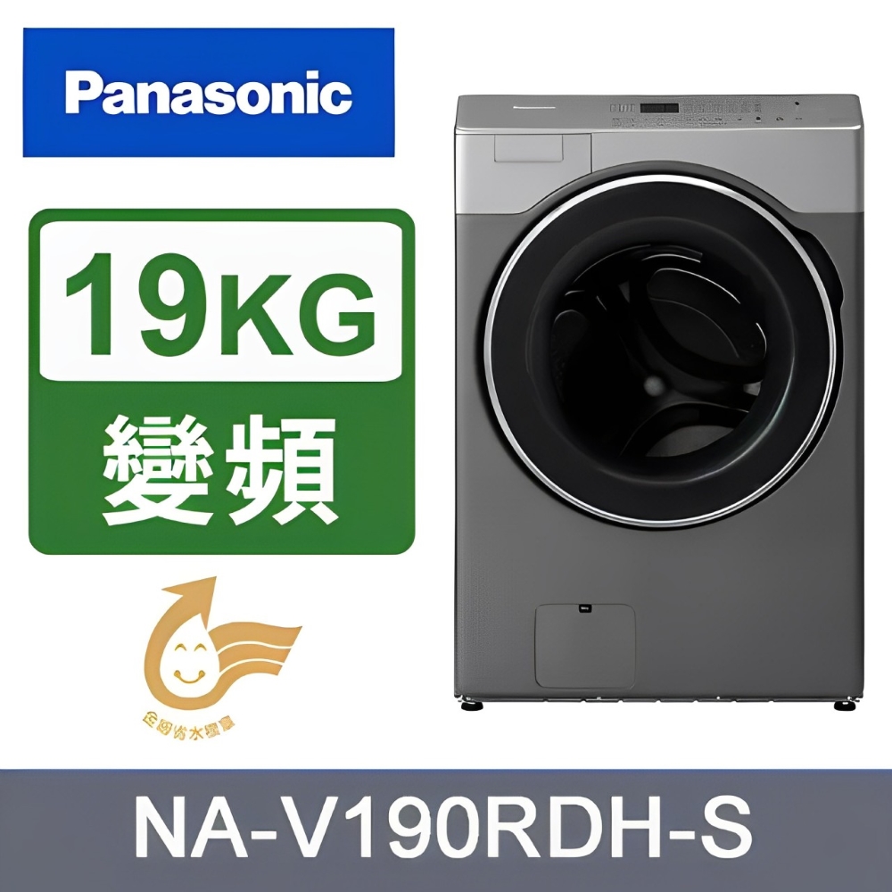  Panasonic國際牌 NA-V190RDH 滾筒式洗衣烘衣機，19kg大容量洗衣、11kg烘衣，搭載變頻馬達省電耐用，不鏽鋼內槽耐腐蝕，尺寸686x770x1035mm，105kg重量穩固，臺灣原廠製造，全機1年保固、馬達5年保固，含基本安裝服務，適合大家庭高效清潔，冰鑽白或炫亮銀顏色選擇，提升居家生活品質。 