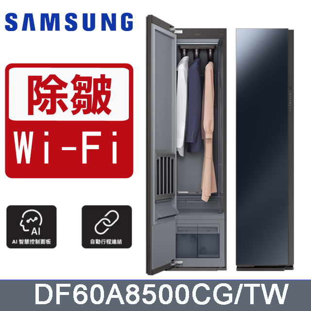 SAMSUNG三星 AI衣管家電子衣櫥 DF60A8500CG/TW