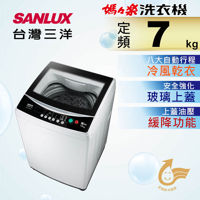 【台灣三洋Sanlux】7公斤單槽洗衣機 ASW-70MA