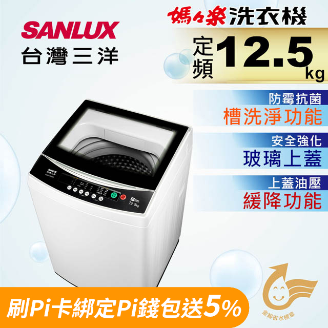 【台灣三洋Sanlux】12.5公斤單槽洗衣機 ASW-125MA