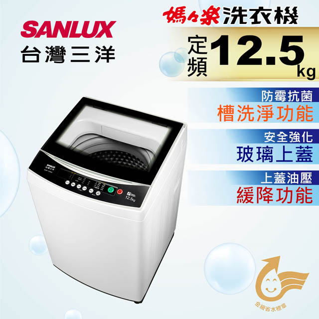 【台灣三洋Sanlux】12.5公斤單槽洗衣機 ASW-125MA