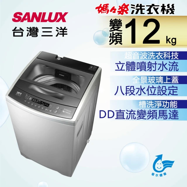 台灣三洋 SANLUX 12公斤 DD直流變頻超音波單槽洗衣機 ASW-120DVB