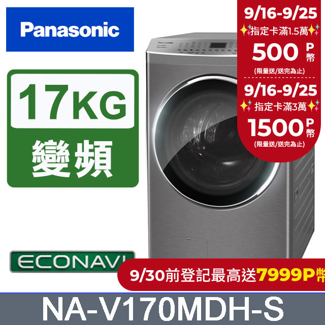 Panasonic國際牌 17公斤洗脫烘滾筒洗衣機 NA-V170MDH-S