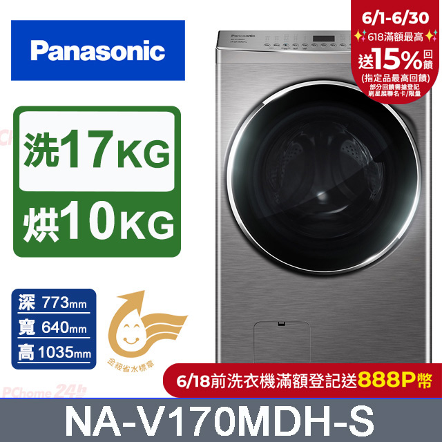 Panasonic國際牌 17公斤洗脫烘滾筒洗衣機 NA-V170MDH-S