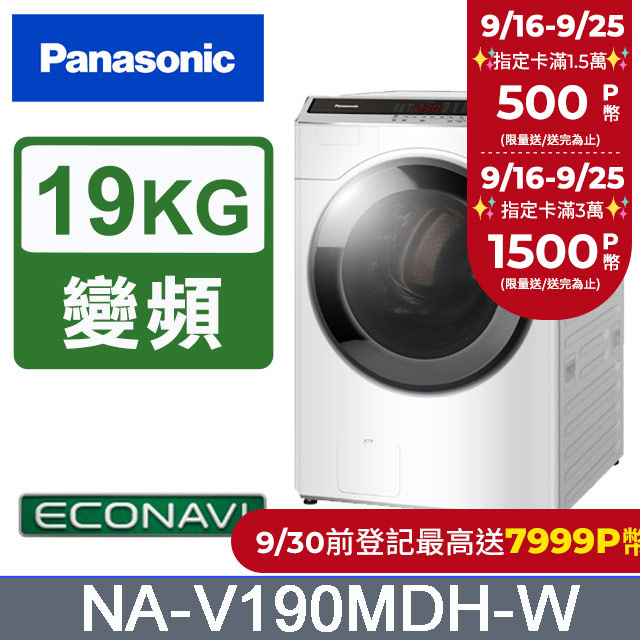 Panasonic國際牌 19公斤洗脫烘滾筒洗衣機 NA-V190MDH-W